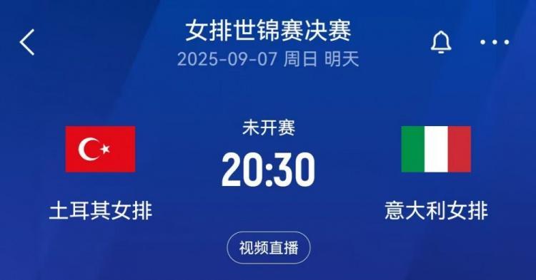 英超直播-女排世锦赛决赛对阵:意大利vs土耳其,日本和巴西争夺季军
